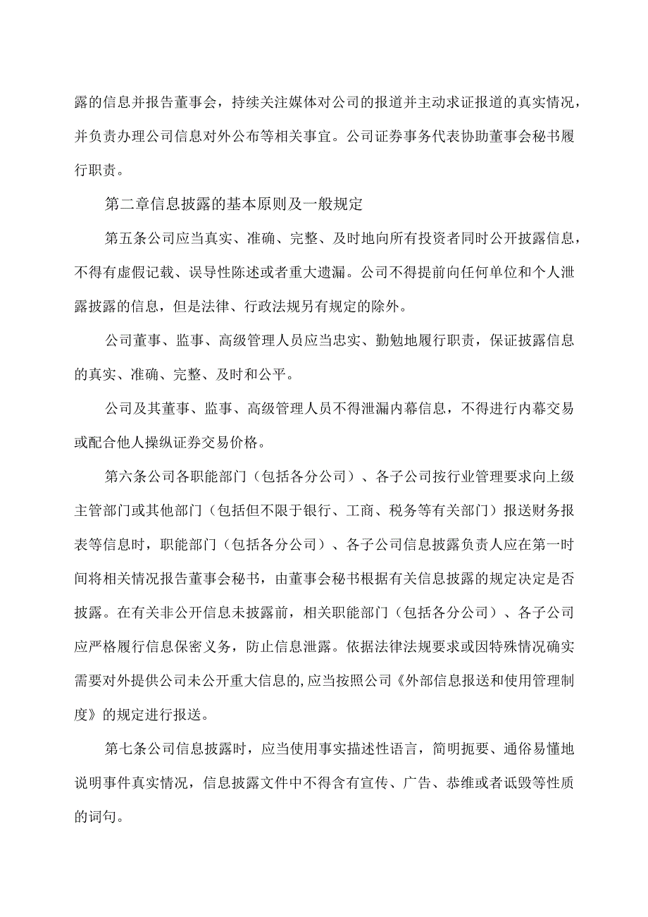 XX集团股份有限公司信息披露管理制度(2023年修订).docx_第2页