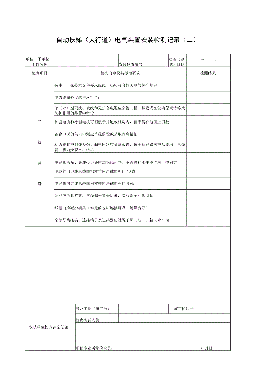 电气装置安装检测二.docx_第1页