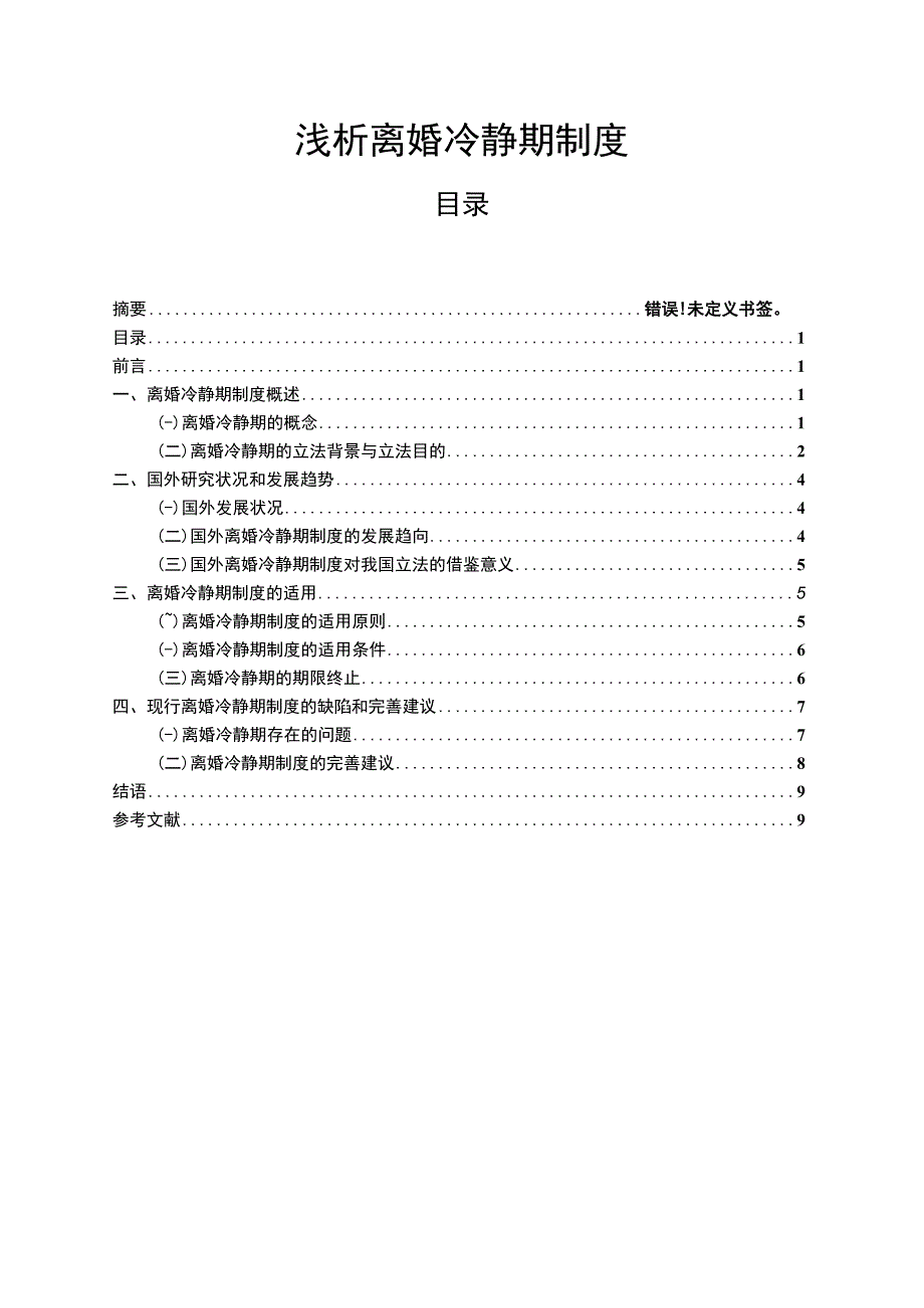 【浅析离婚冷静期制度7400字（论文）】.docx_第1页