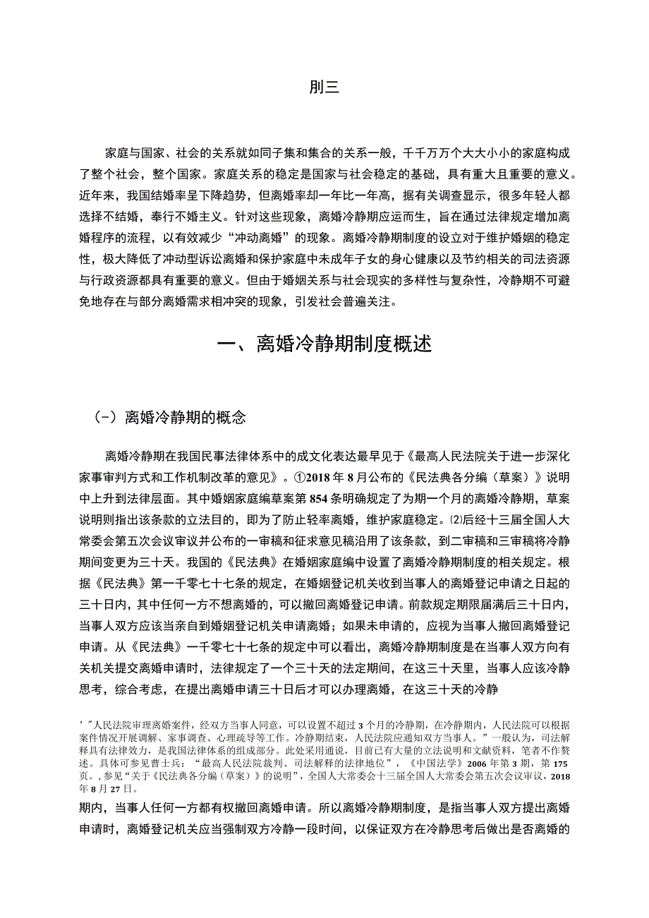 【浅析离婚冷静期制度7400字（论文）】.docx_第2页