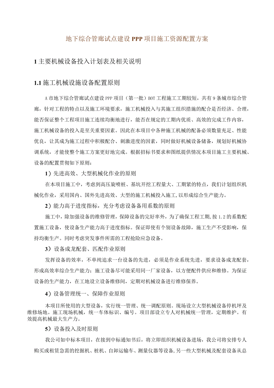 地下综合管廊试点建设PPP项目施工资源配置方案.docx_第1页