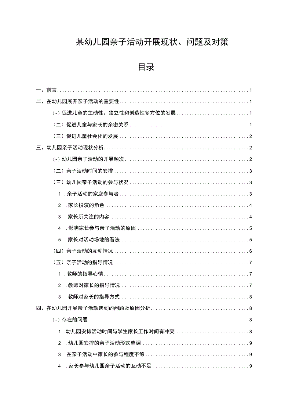 【某幼儿园亲子活动开展现状、问题及对策（论文）9300字】.docx_第1页