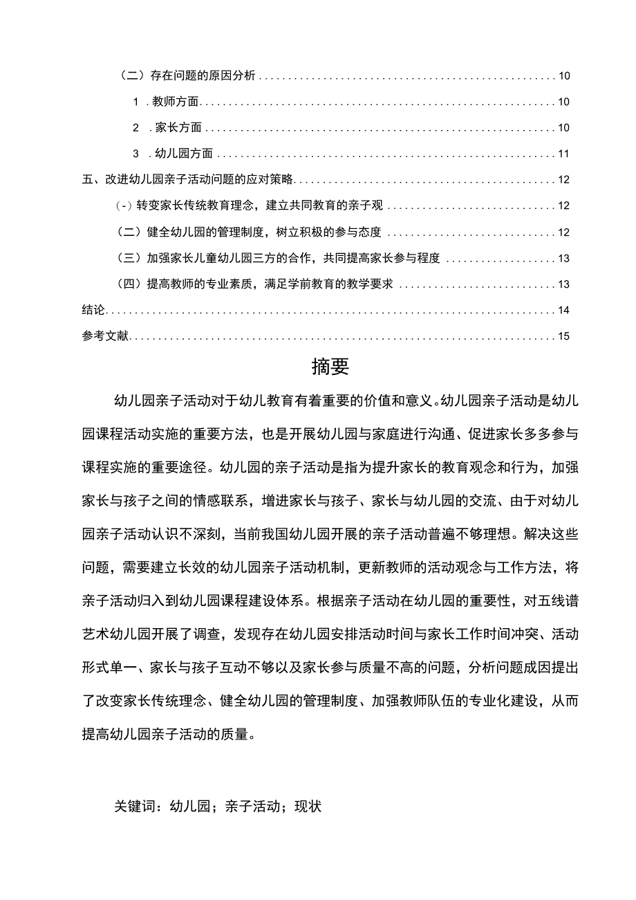 【某幼儿园亲子活动开展现状、问题及对策（论文）9300字】.docx_第2页