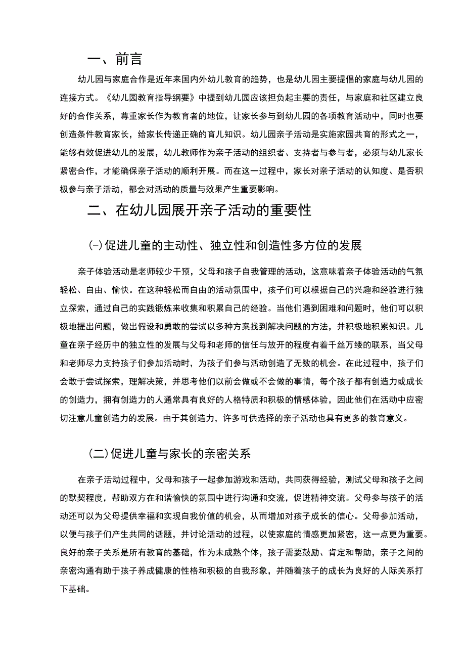 【某幼儿园亲子活动开展现状、问题及对策（论文）9300字】.docx_第3页