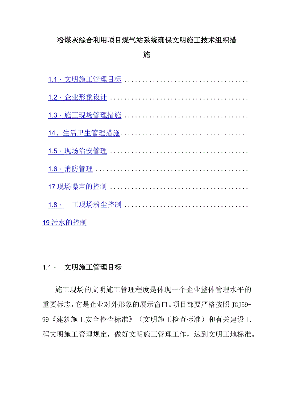 粉煤灰综合利用项目煤气站系统确保文明施工技术组织措施.docx_第1页