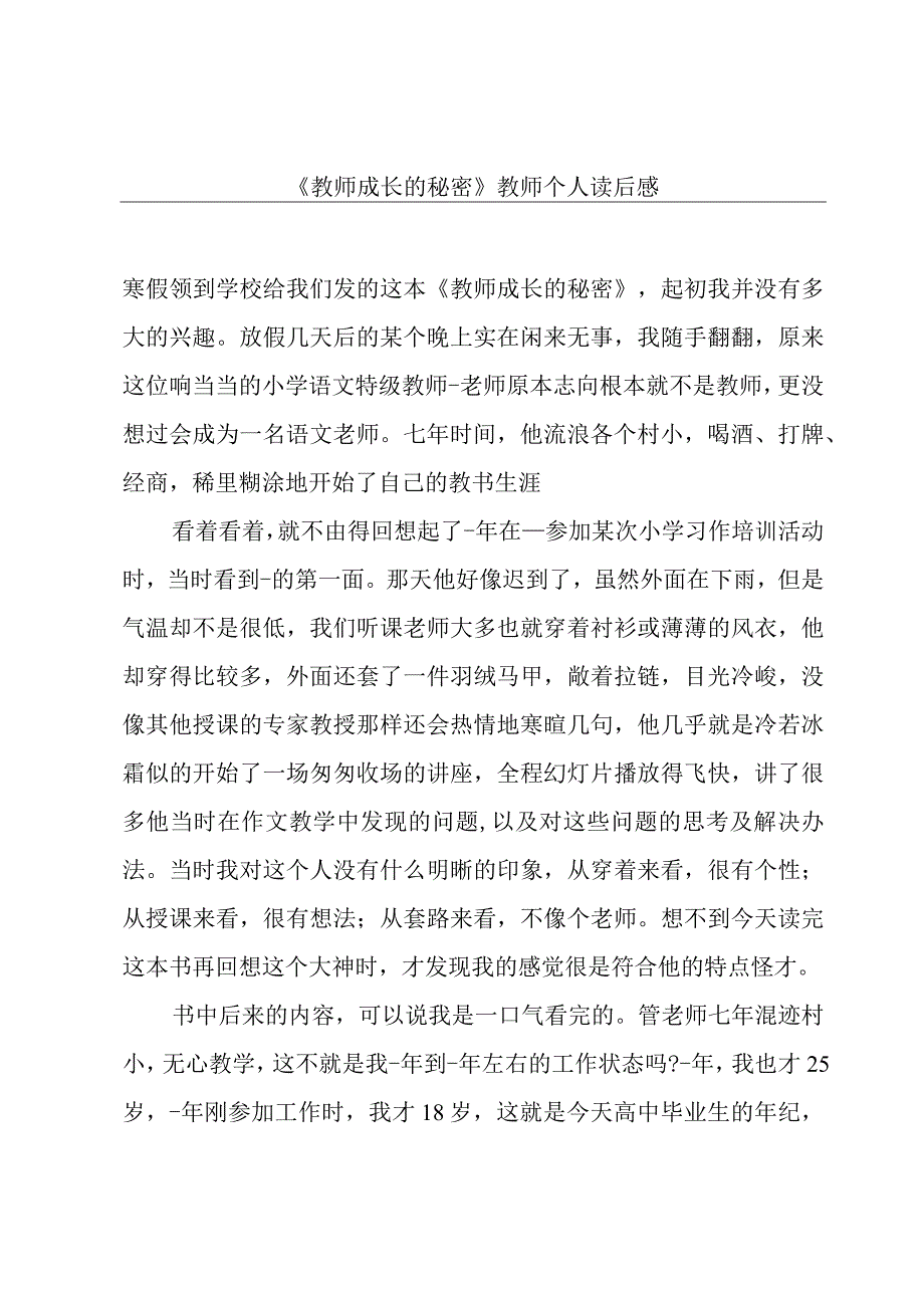 《教师成长的秘密》教师个人读后感.docx_第1页