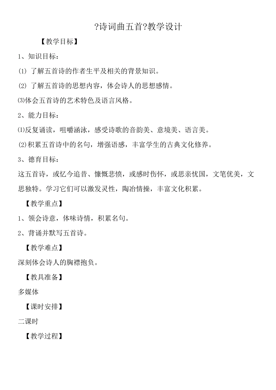 《诗词曲五首》教学设计.docx_第1页