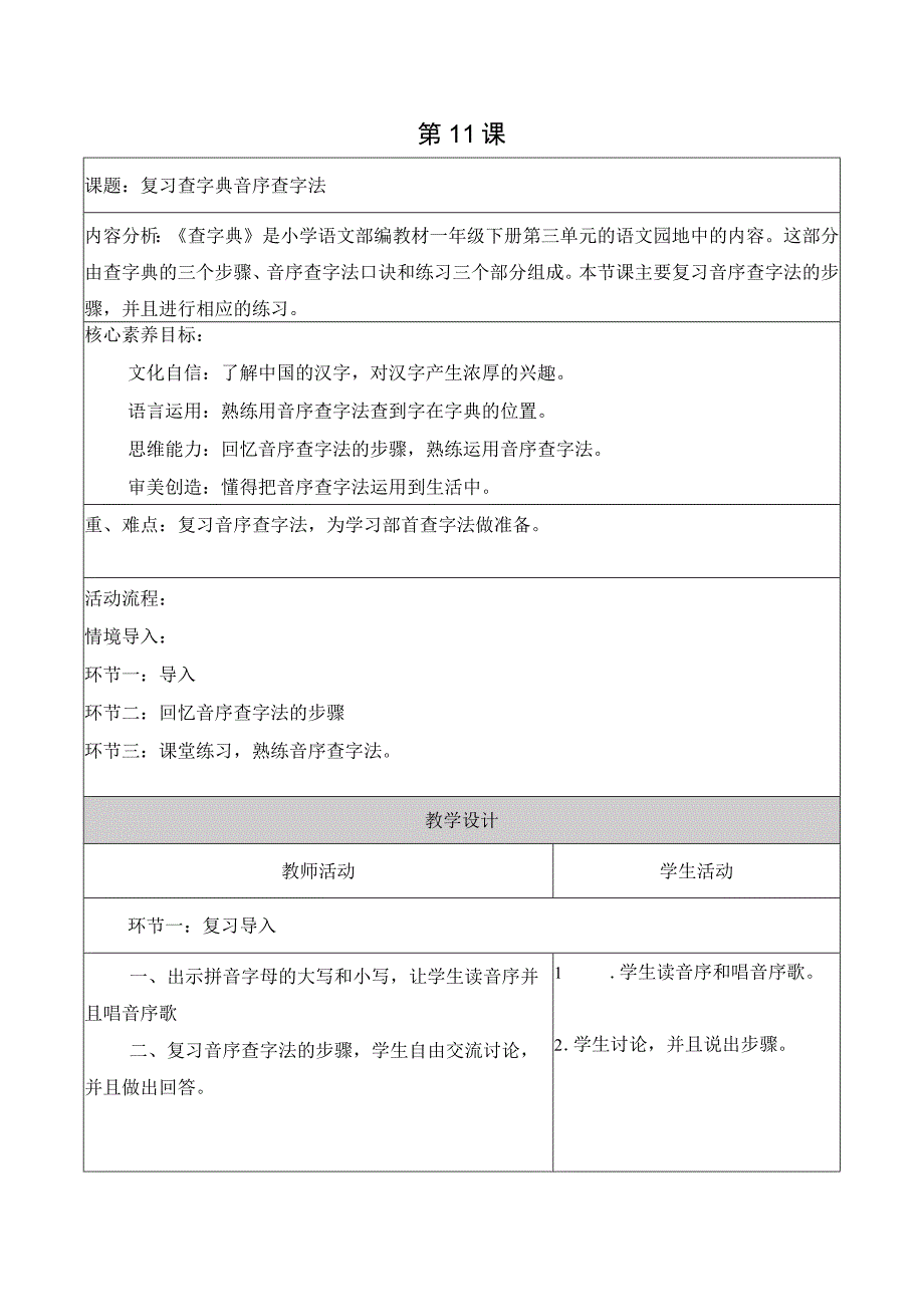 二年级上第二单元第十一课时复习音序查字法大单元教学设计.docx_第1页