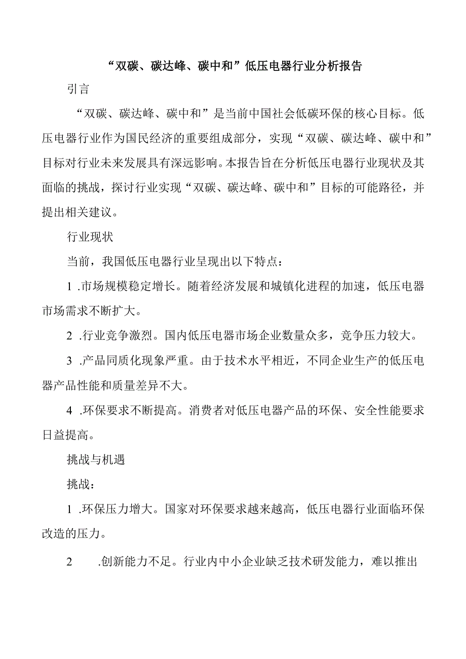 “双碳、碳达峰、碳中和”低压电器行业分析报告.docx_第1页