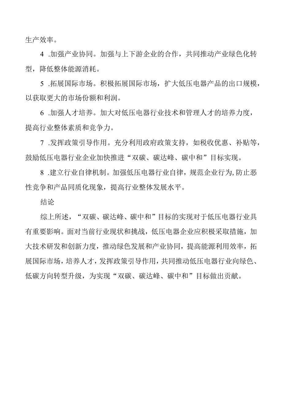 “双碳、碳达峰、碳中和”低压电器行业分析报告.docx_第3页