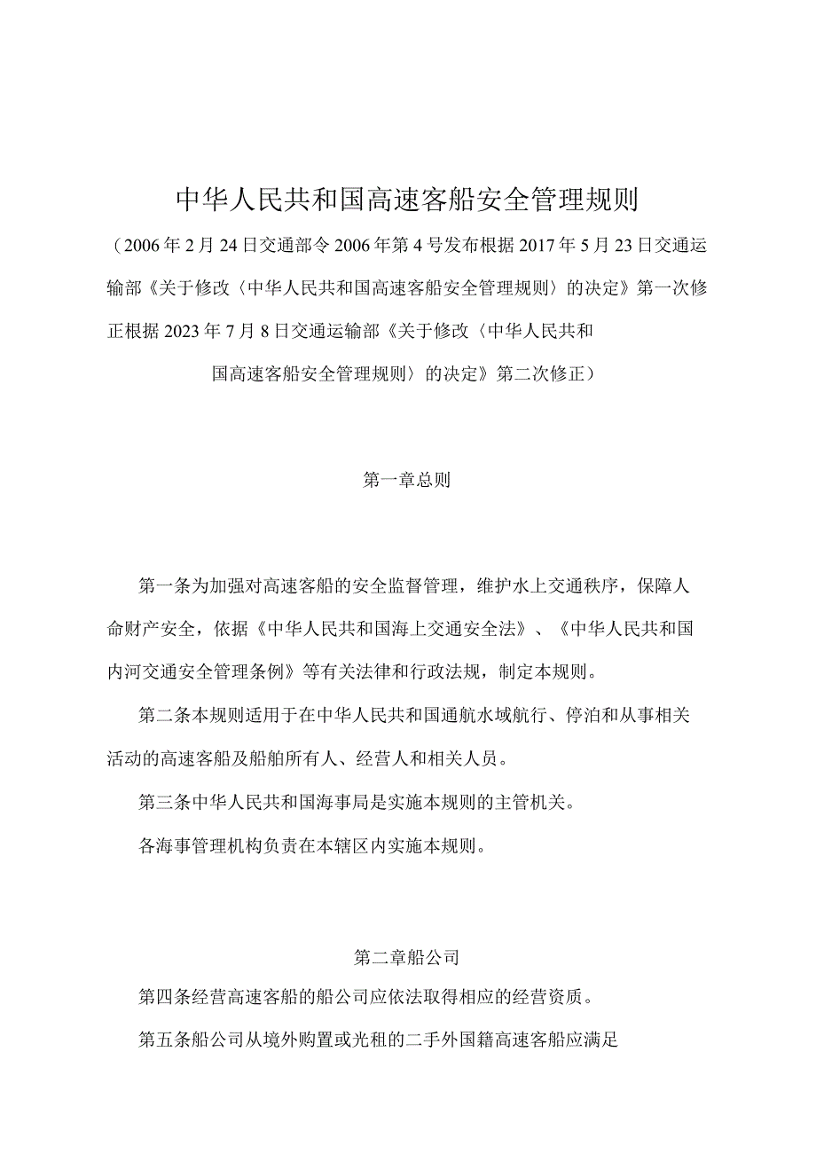 《中华人民共和国高速客船安全管理规则》（2022年修正）.docx_第1页