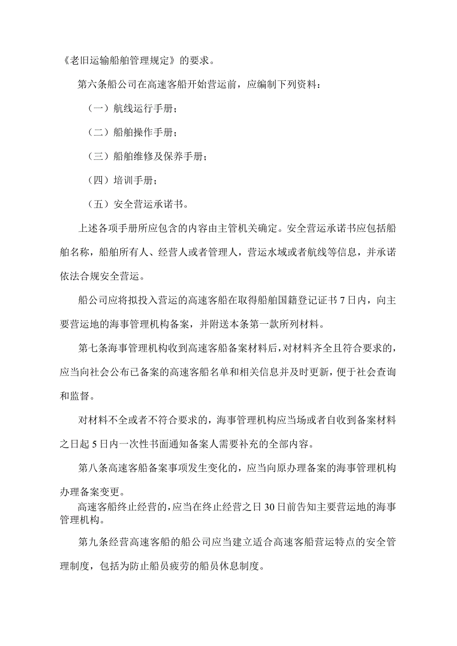 《中华人民共和国高速客船安全管理规则》（2022年修正）.docx_第2页