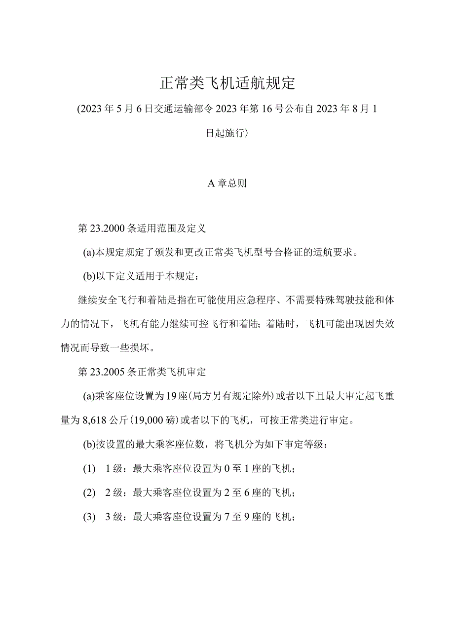 《正常类飞机适航规定》（交通运输部令2022年第16号）.docx_第1页