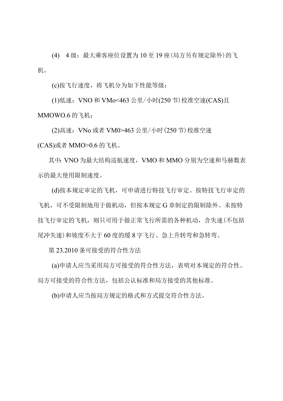 《正常类飞机适航规定》（交通运输部令2022年第16号）.docx_第2页