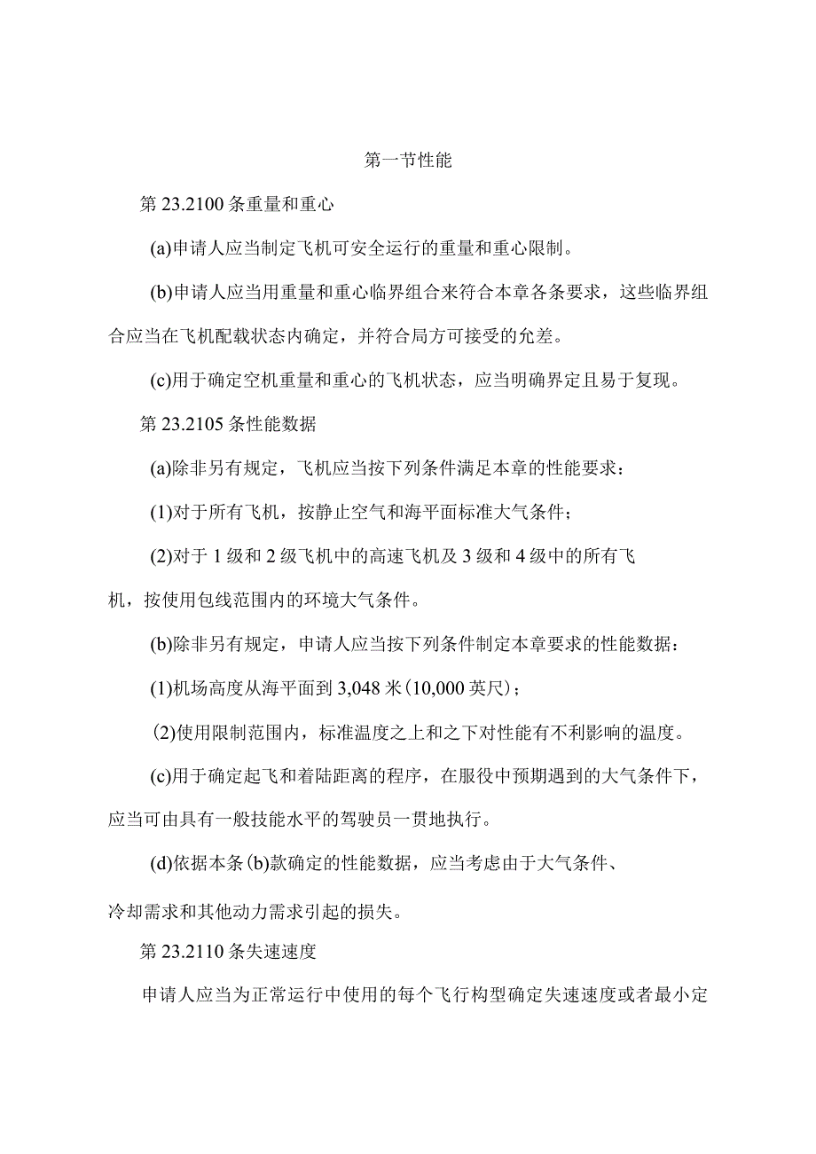 《正常类飞机适航规定》（交通运输部令2022年第16号）.docx_第3页