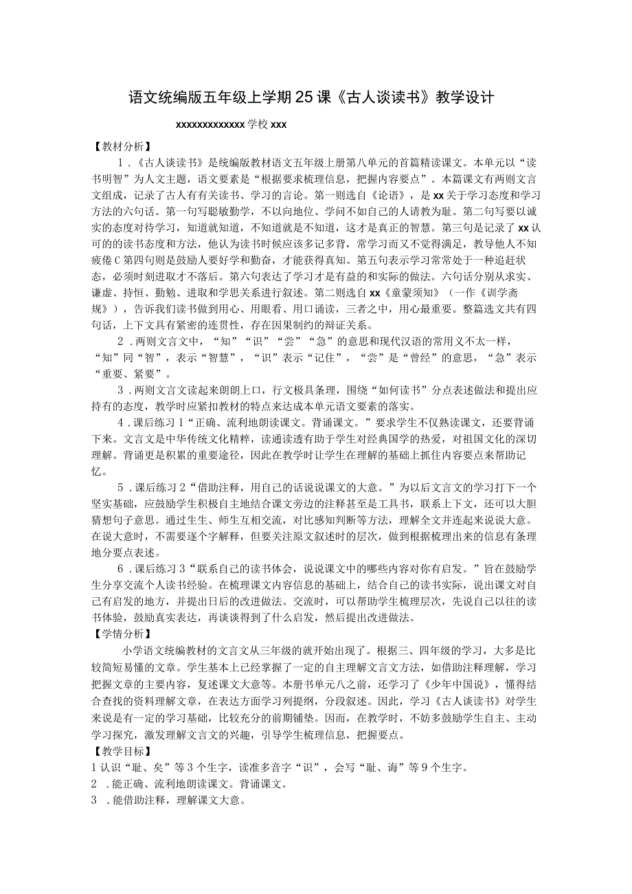 【中小学】五上五下25.古人谈读书第一课时教学设计公开课教案教学设计课件.docx_第1页