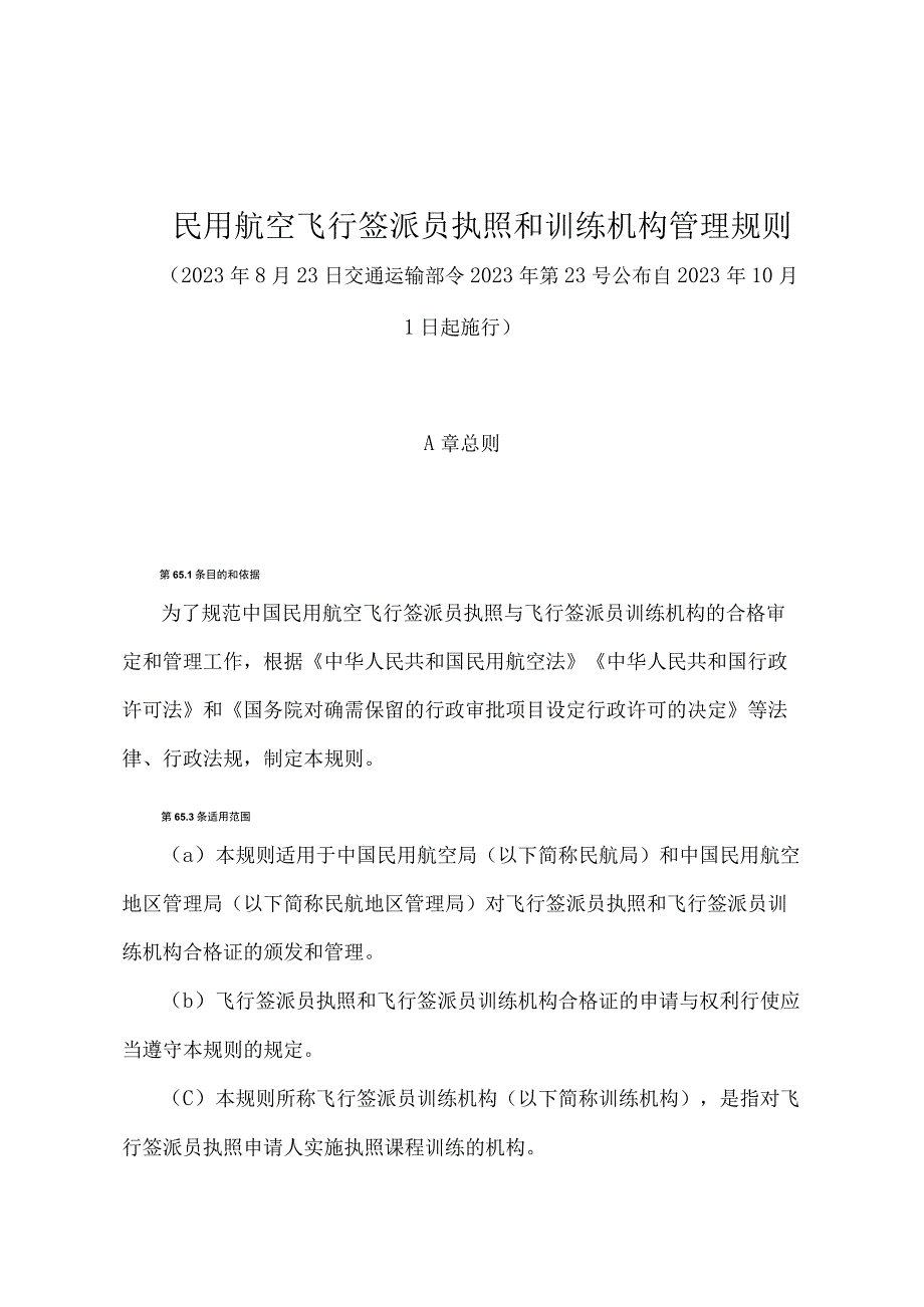 《民用航空飞行签派员执照和训练机构管理规则》（交通运输部令2022年第23号）.docx_第1页