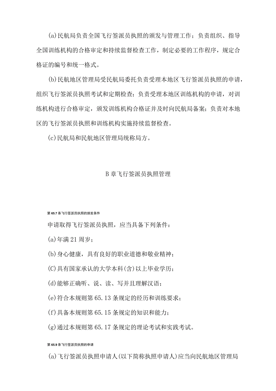 《民用航空飞行签派员执照和训练机构管理规则》（交通运输部令2022年第23号）.docx_第2页