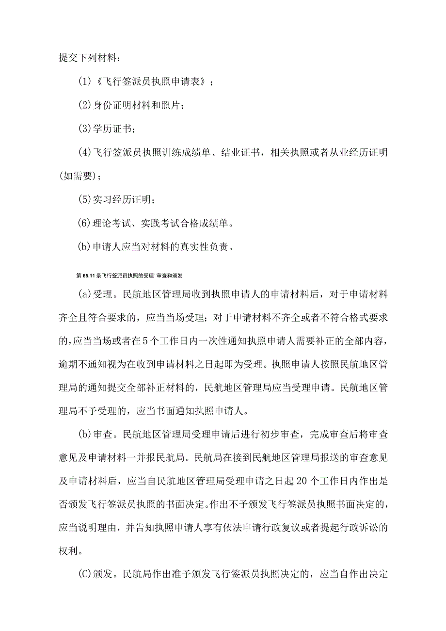 《民用航空飞行签派员执照和训练机构管理规则》（交通运输部令2022年第23号）.docx_第3页