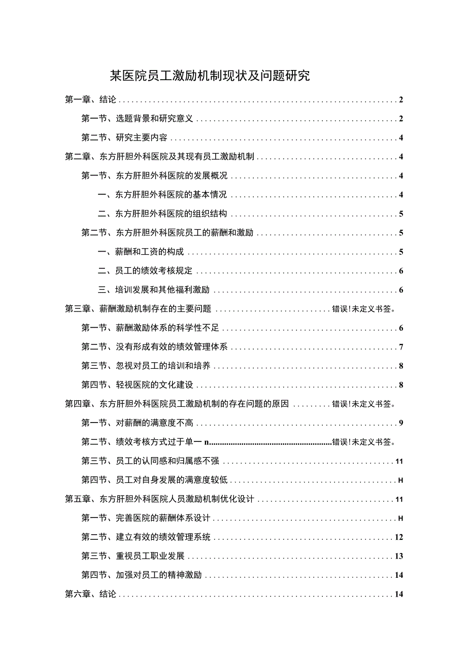 【某医院员工激励机制现状及问题研究11000字（论文）】.docx_第1页