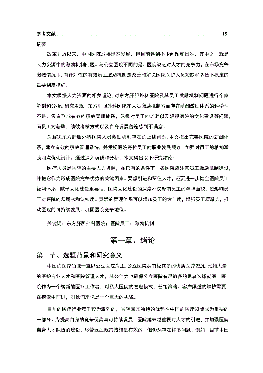 【某医院员工激励机制现状及问题研究11000字（论文）】.docx_第2页