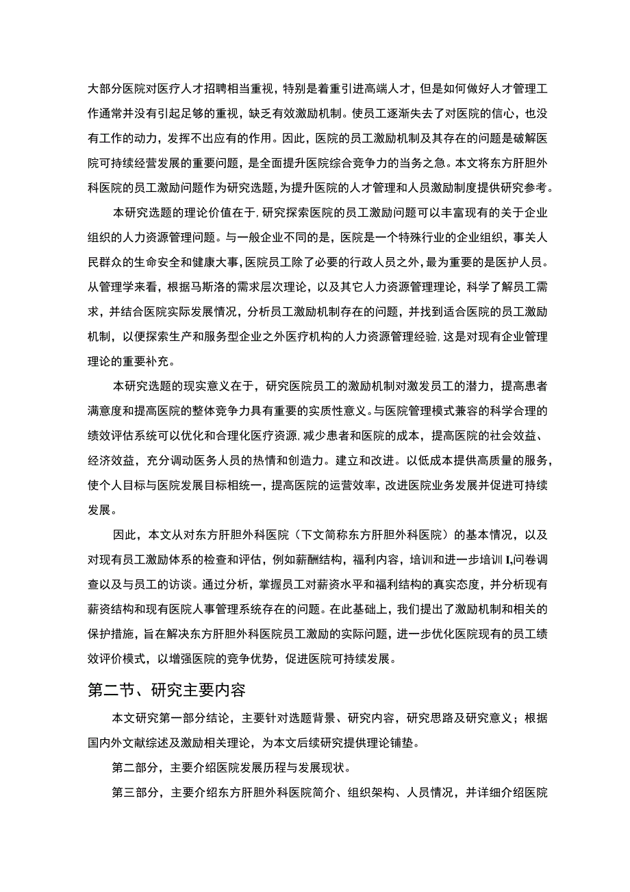 【某医院员工激励机制现状及问题研究11000字（论文）】.docx_第3页