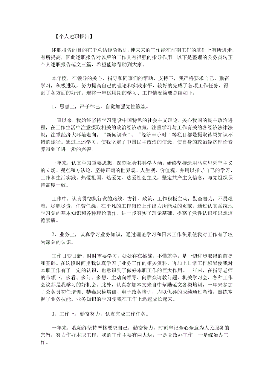 公务员转正个人述职报告范文.docx_第1页