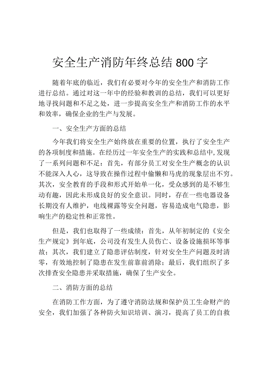 安全生产消防年终总结800字.docx_第1页