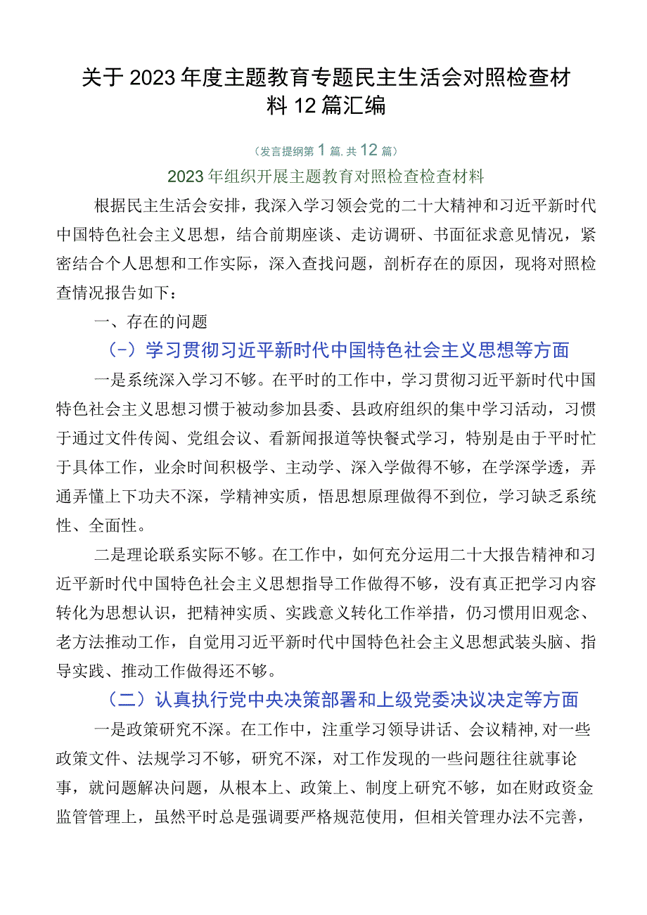 关于2023年度主题教育专题民主生活会对照检查材料12篇汇编.docx_第1页