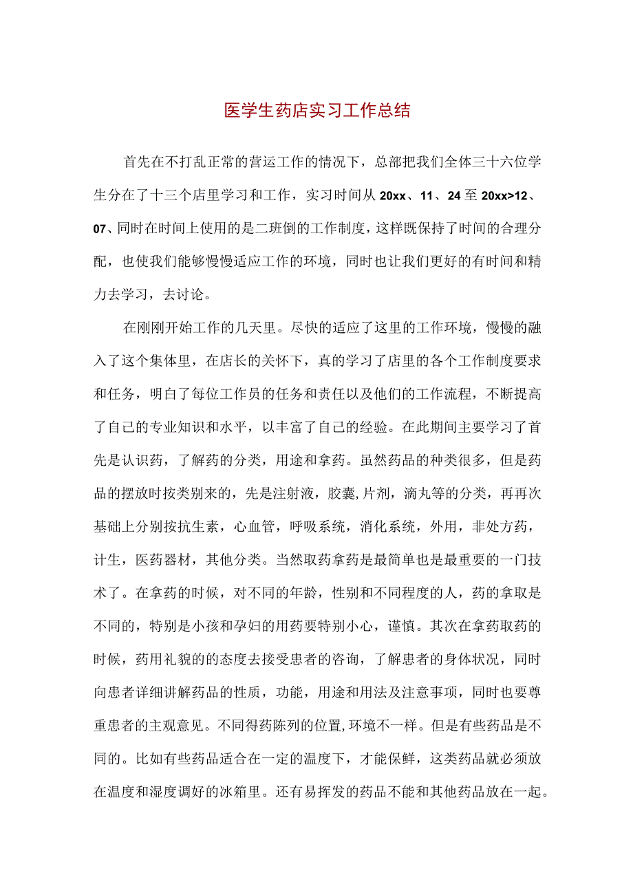 【精品】医学生药店实习工作总结.docx_第1页