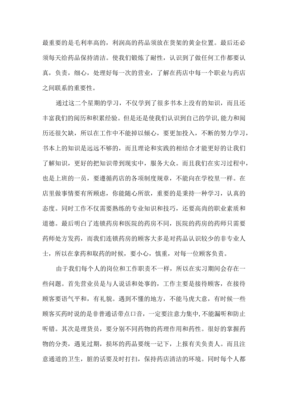 【精品】医学生药店实习工作总结.docx_第2页