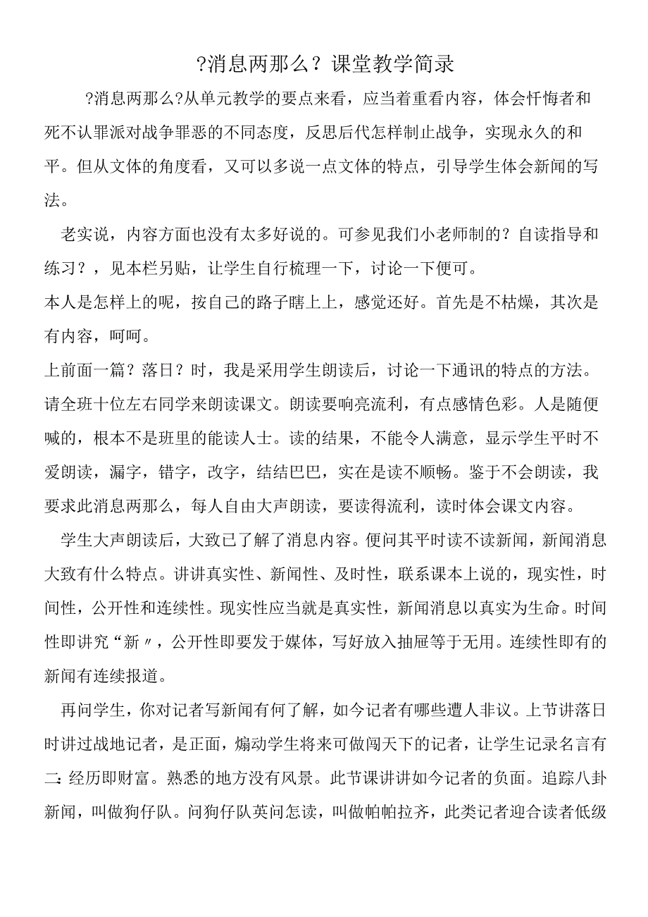 《消息两则》课堂教学简录.docx_第1页