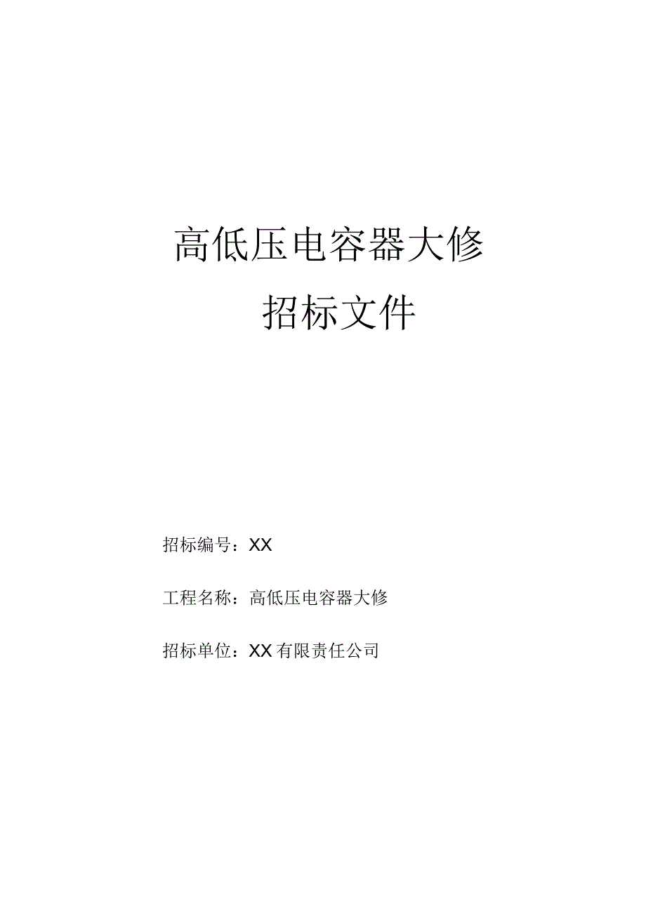 XX污水处理厂X分厂高低压电容器大修招标文件(202X年).docx_第1页