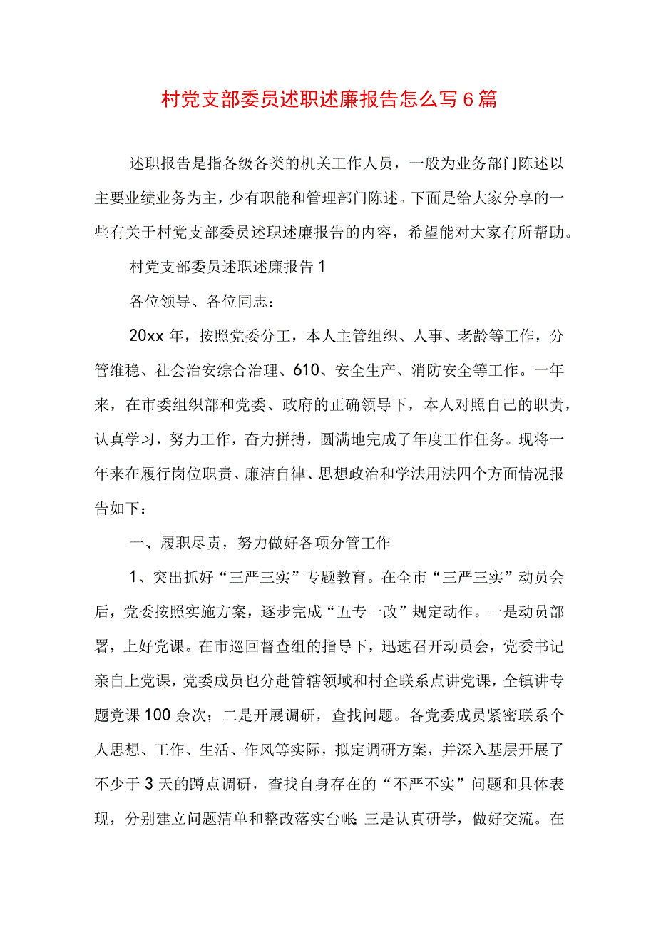 村党支部委员述职述廉报告怎么写6篇.docx_第1页