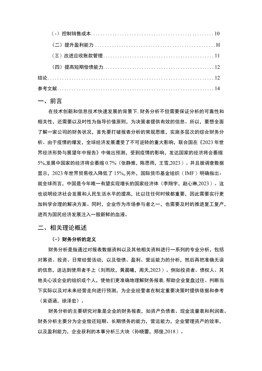 【2023《山西汾酒公司财务分析的案例报告》8600字】.docx_第2页