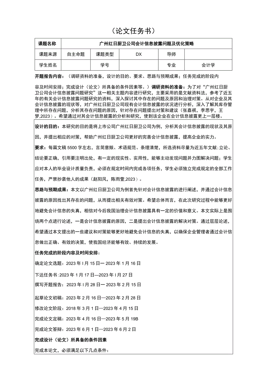 【2023《红日电器公司会计信息披露问题及优化策略》论文任务书】.docx_第1页