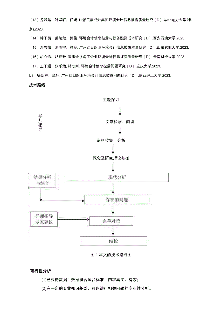 【2023《红日电器公司会计信息披露问题及优化策略》论文任务书】.docx_第3页