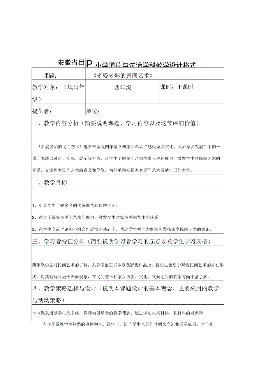 部编版四年级下册《多姿多彩的民间艺术》.docx_第1页