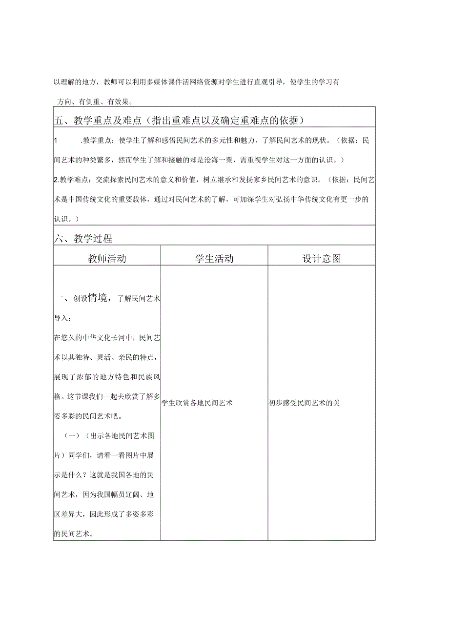 部编版四年级下册《多姿多彩的民间艺术》.docx_第2页