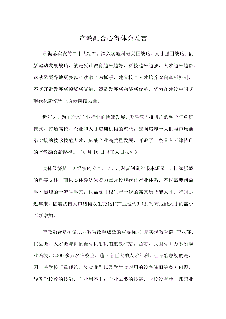 产教融合心得体会发言.docx_第1页