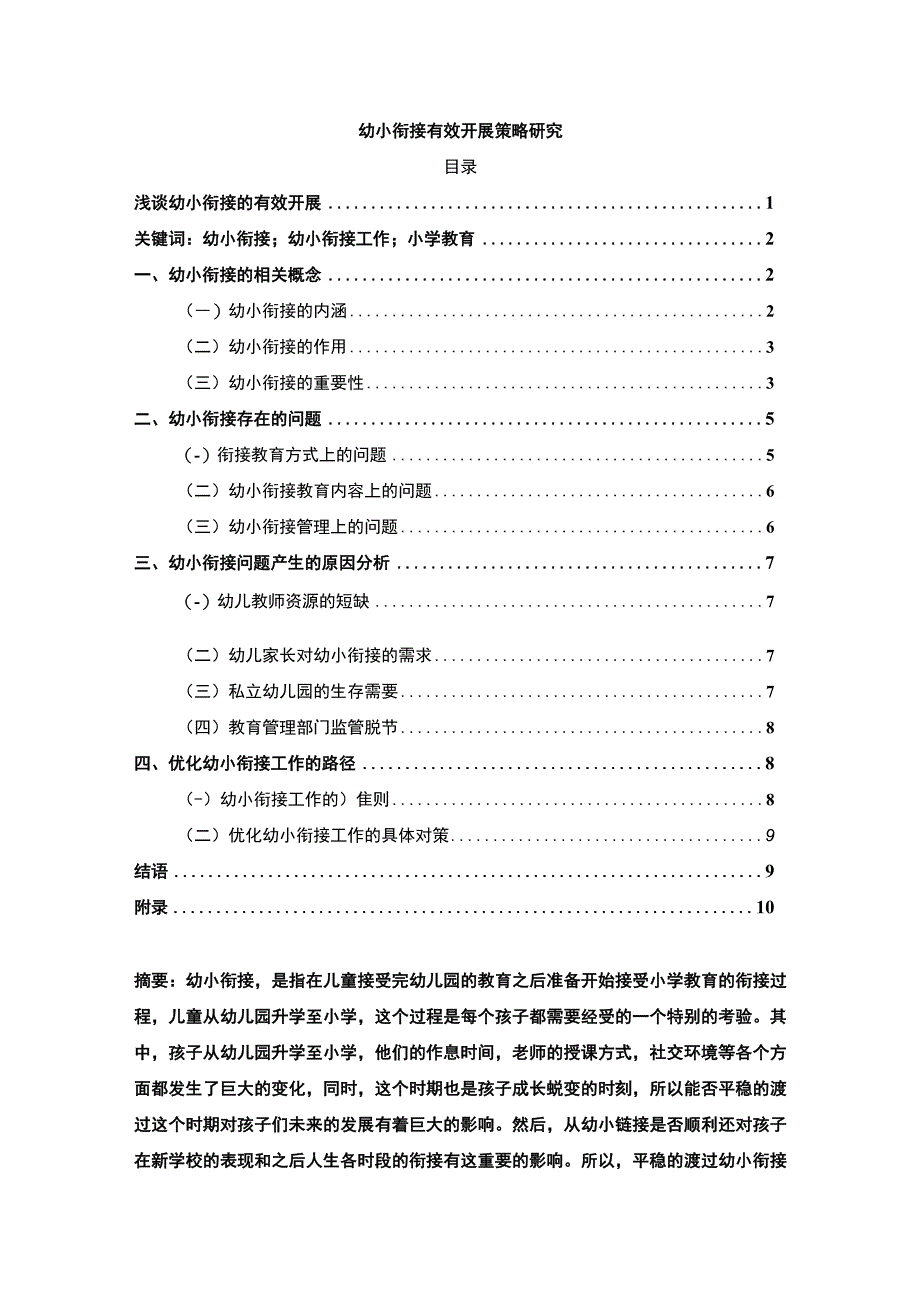 【幼小衔接有效开展策略研究（附访谈）7700字（论文）】.docx_第1页