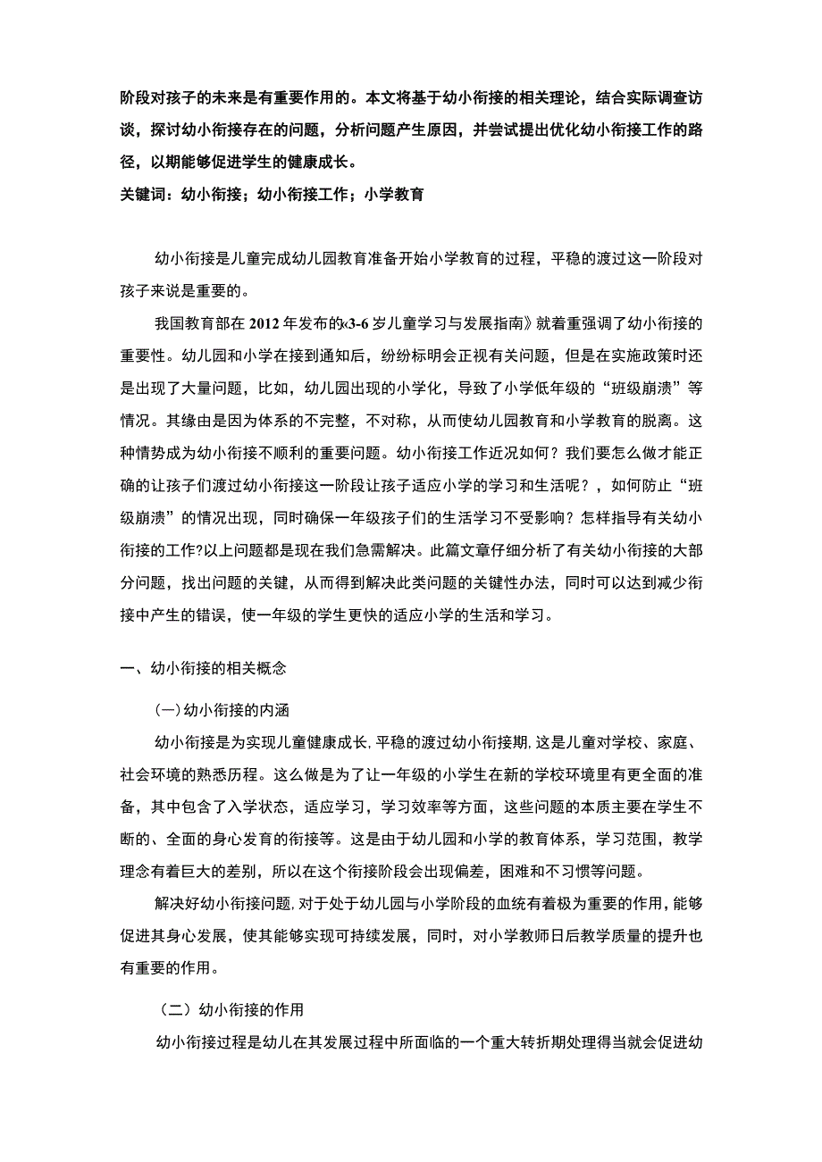 【幼小衔接有效开展策略研究（附访谈）7700字（论文）】.docx_第2页