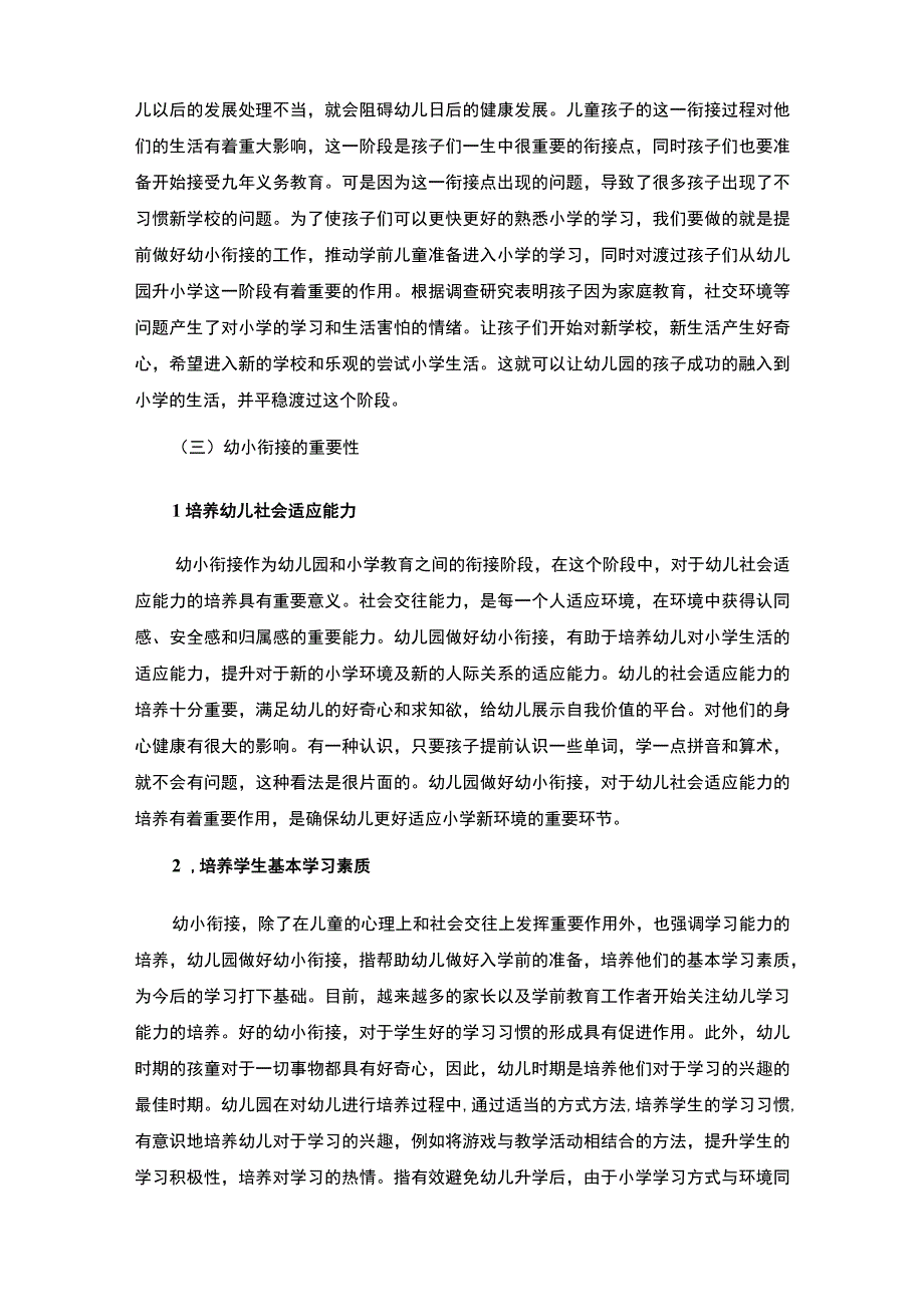 【幼小衔接有效开展策略研究（附访谈）7700字（论文）】.docx_第3页