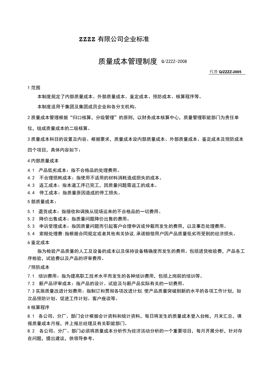 工厂企业质量成本管理制度.docx_第1页