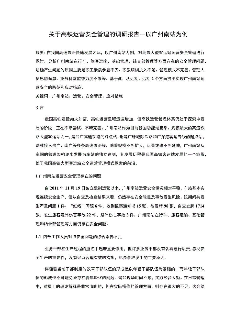 【关于高铁运营安全管理的调研报告—以广州南站为例5600字（论文）】.docx_第1页