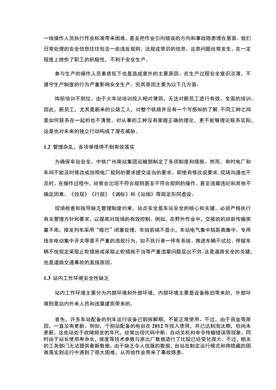 【关于高铁运营安全管理的调研报告—以广州南站为例5600字（论文）】.docx_第2页