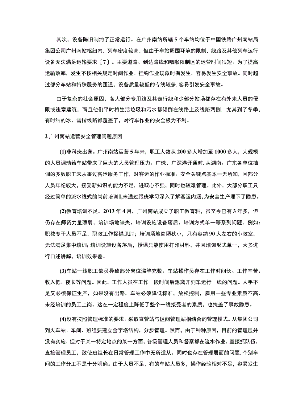 【关于高铁运营安全管理的调研报告—以广州南站为例5600字（论文）】.docx_第3页