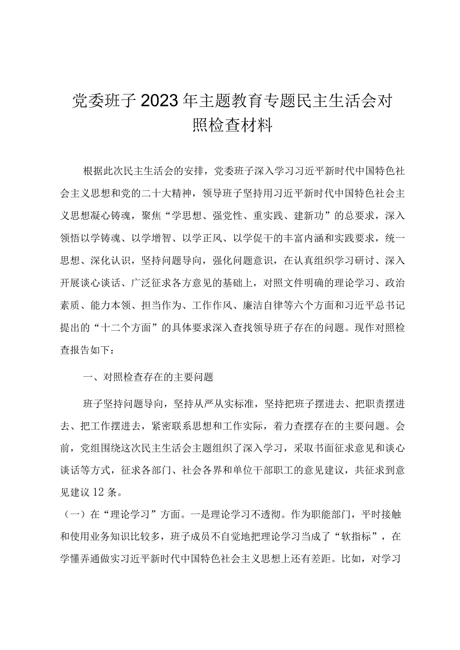 班子2023年主题教育专题民主生活会对照检查材料.docx_第1页