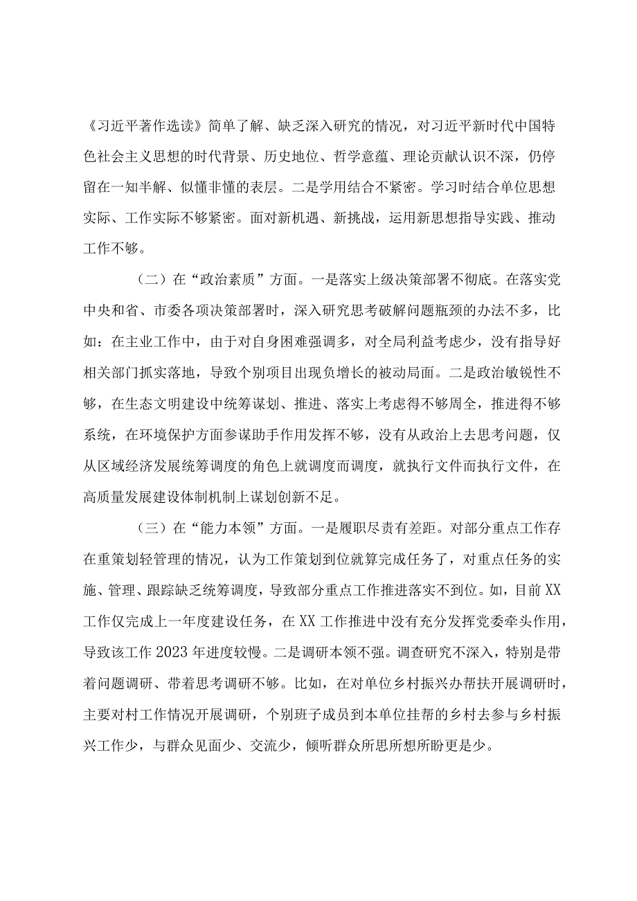 班子2023年主题教育专题民主生活会对照检查材料.docx_第2页