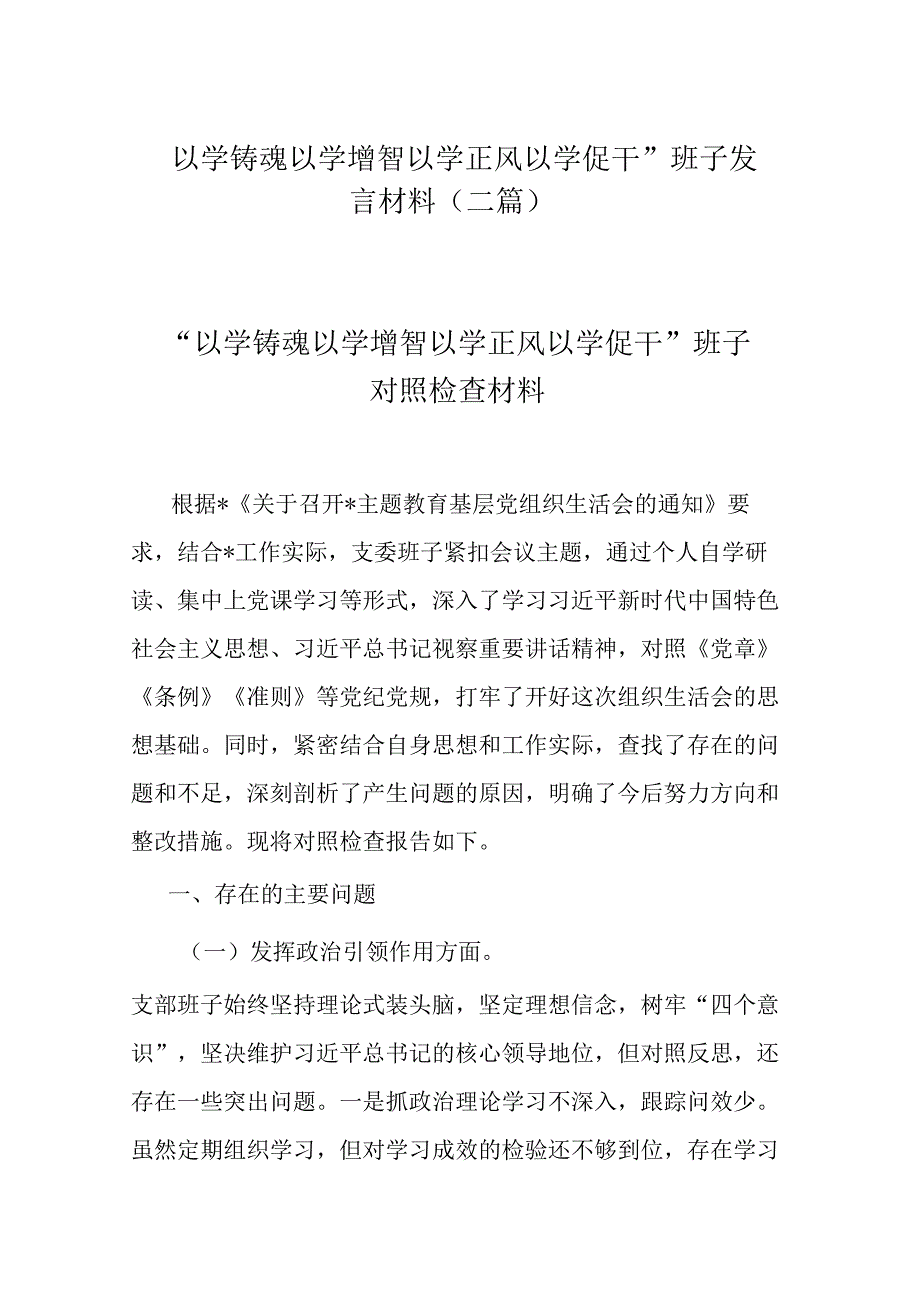 “以学铸魂以学增智以学正风以学促干”班子发言材料(二篇).docx_第1页